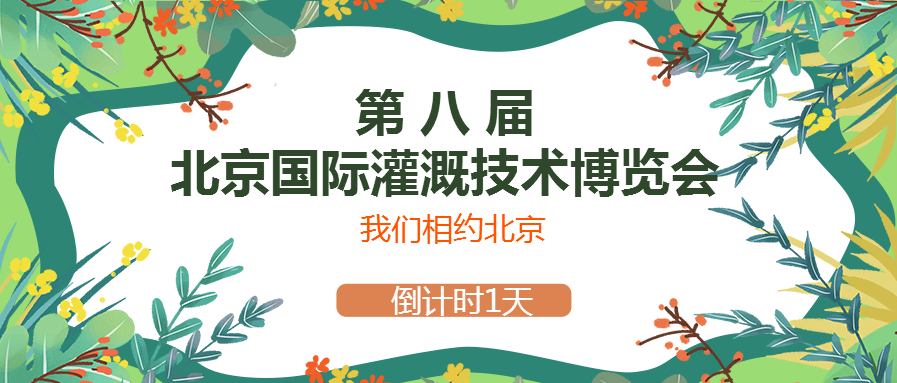 春風十里，多靈與你相約2021北京國際灌溉技術博覽會