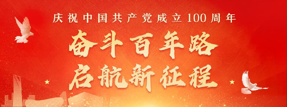 熱烈慶祝建黨100周年，不忘初心，牢記使命。