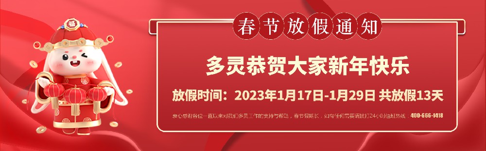 美好前兔，共同奮進(jìn)！2023年多靈春節(jié)放假安排